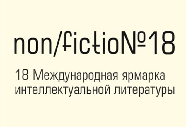 Регионы России на ярмарке non/fictio№18