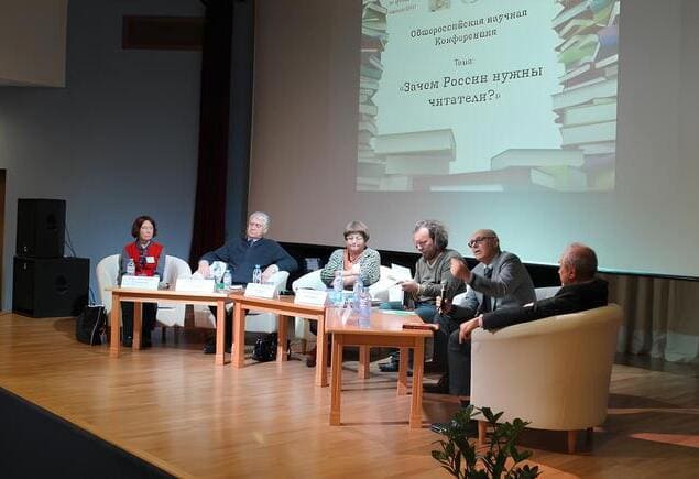 Общероссийская научная Конференция «Зачем России нужны читатели?»