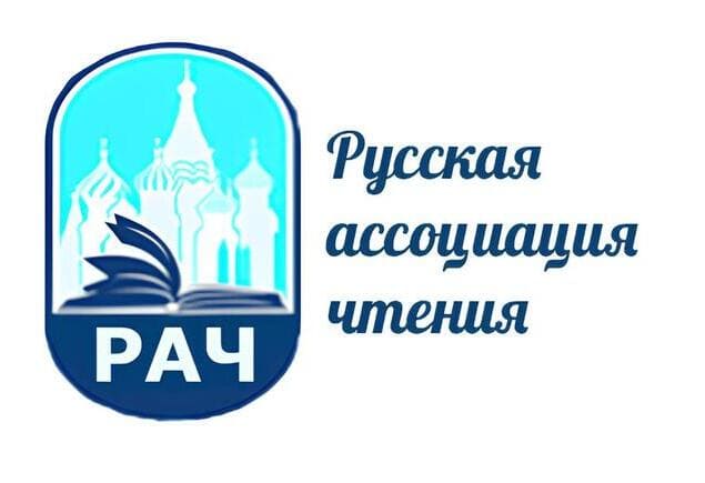 Русской ассоциации чтения – 20 лет