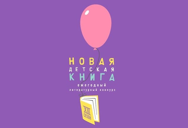 Ежегодный конкурс «Новая детская книга» объявил старт VIII сезона