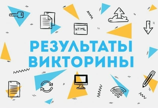 Итоги онлайн-викторины "Твое любимое издательство"