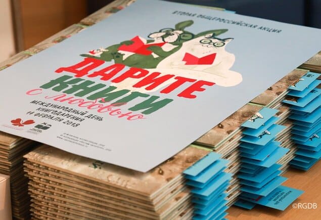 Об акции «Дарите книги с любовью» - 2018 в РГДБ