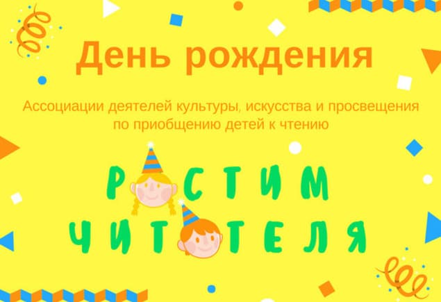 День рождения Ассоциации «Растим читателя» 