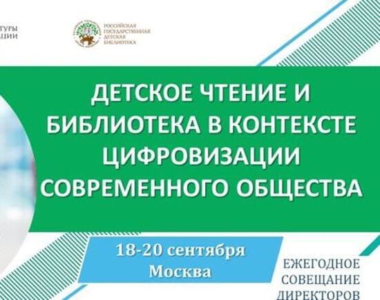 Ежегодное совещание директоров библиотек РФ, обслуживающих детей. Детское чтение и библиотека в контексте цифровизации современного общества