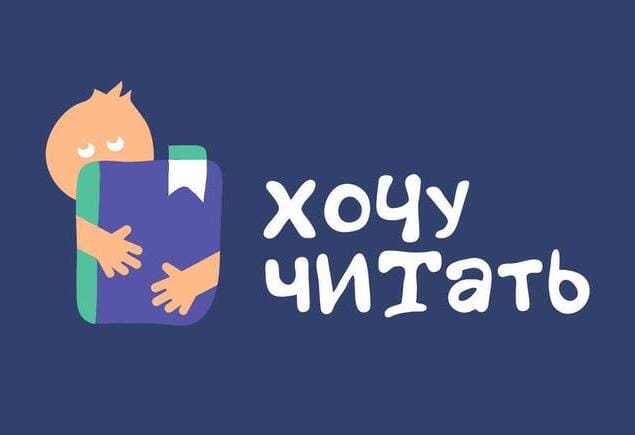 Ассоциация «Растим читателя» запустила сайт «Хочу читать»