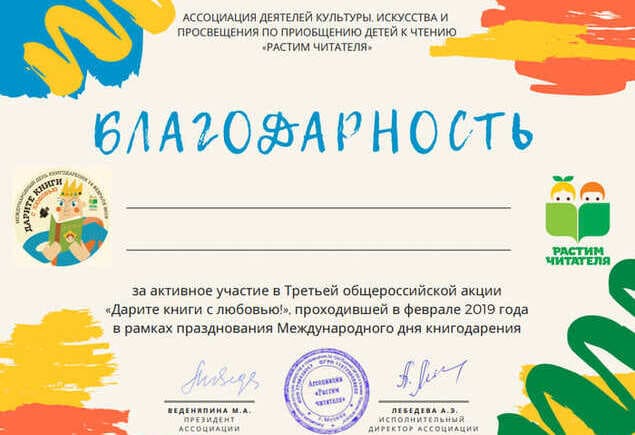 Сертификат и благодарность участникам акции «Дарите книги с любовью» 2019