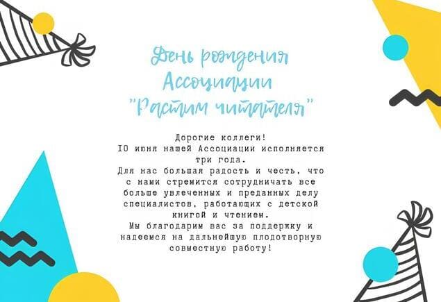 Трехлетие Ассоциации «Растим читателя»