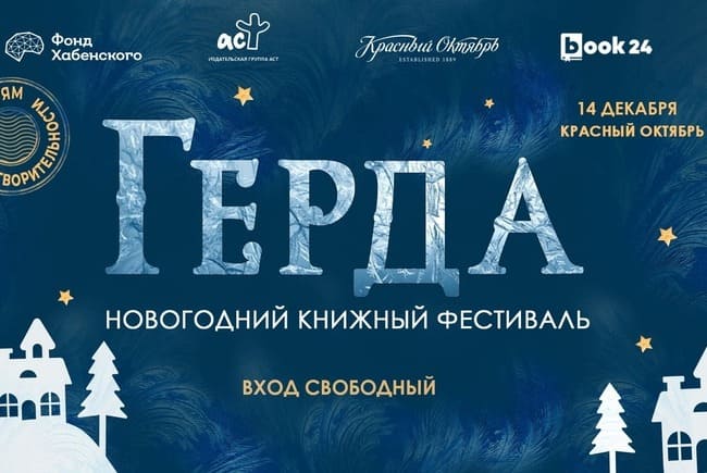 Новогодний книжный фестиваль «Герда»