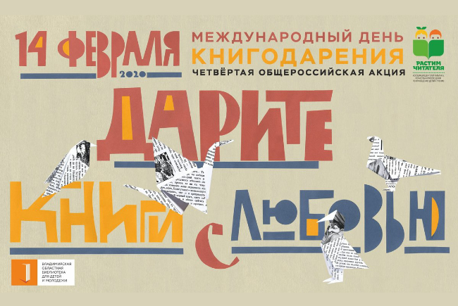 Предварительные итоги акции «Дарите книги с любовью» 2020