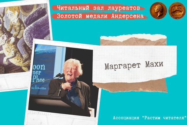 Ассоциация «Растим читателя» запускает новый проект «Читальный зал лауреатов Золотой медали Андерсена»
