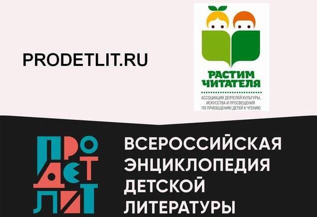 ПроДетЛит — Всероссийская энциклопедия детской литературы