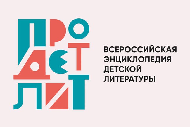 Расписание вебинаров: «ПроДетЛит — Всероссийская энциклопедия детской литературы»