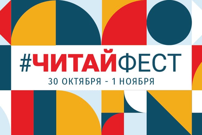 Первый всероссийский онлайн-фестиваль семейного чтения #ЧитайФест