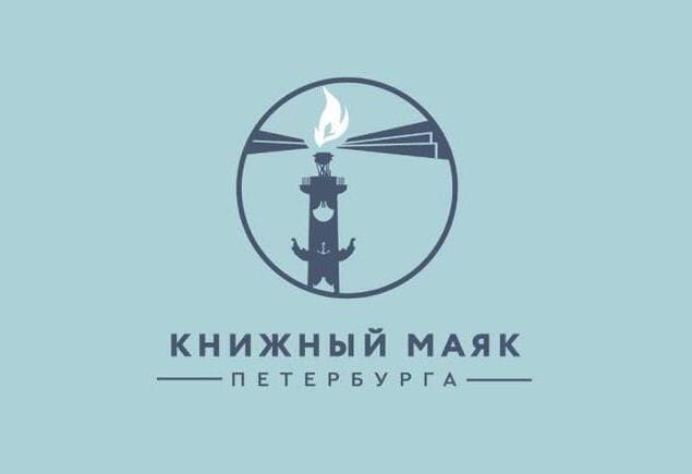 Онлайн-фестиваль «Книжный маяк Петербурга» присоединяется к акции «Дарите книги с любовью»