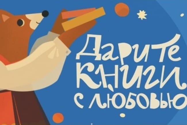 Онлайн-программа Международного дня книгодарения