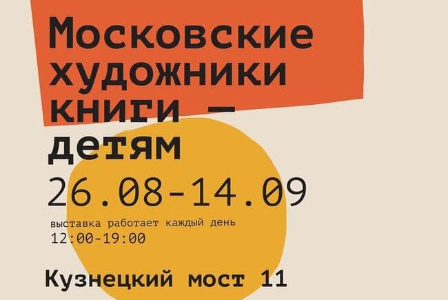Открылась выставка «Московские художники книги – детям»