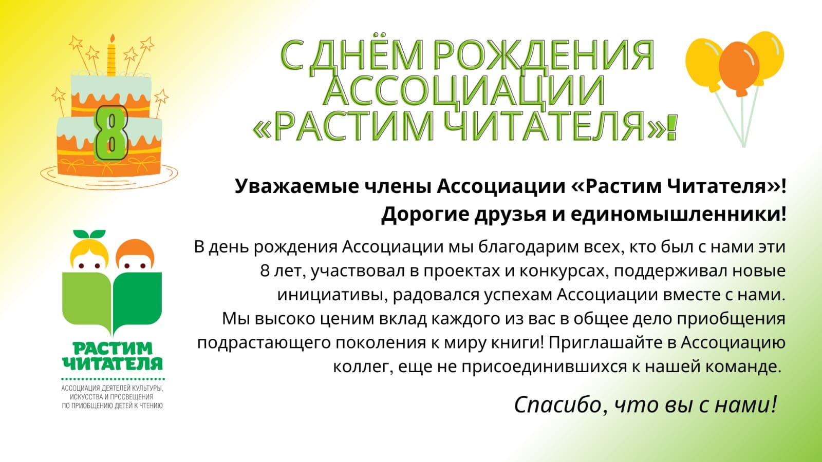 Уважаемые члены Ассоциации «Растим читателя»! Дорогие друзья и единомышленники! Уважаемые члены Ассоциации «Растим читателя»! Дорогие друзья и единомышленники!