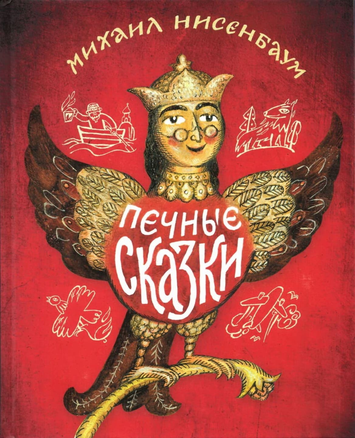 Михаил Нисенбаум. «Печные сказки». Издательство «Контакт-Культура»