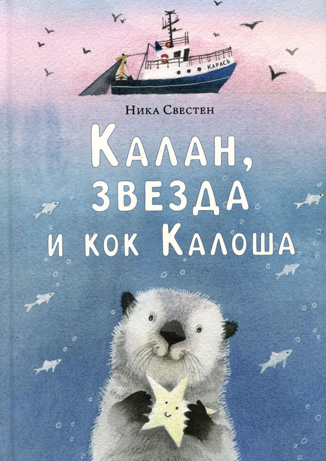 Ника Свестен. «Калан, звезда и кок Калоша». Издательство «НИГМА»