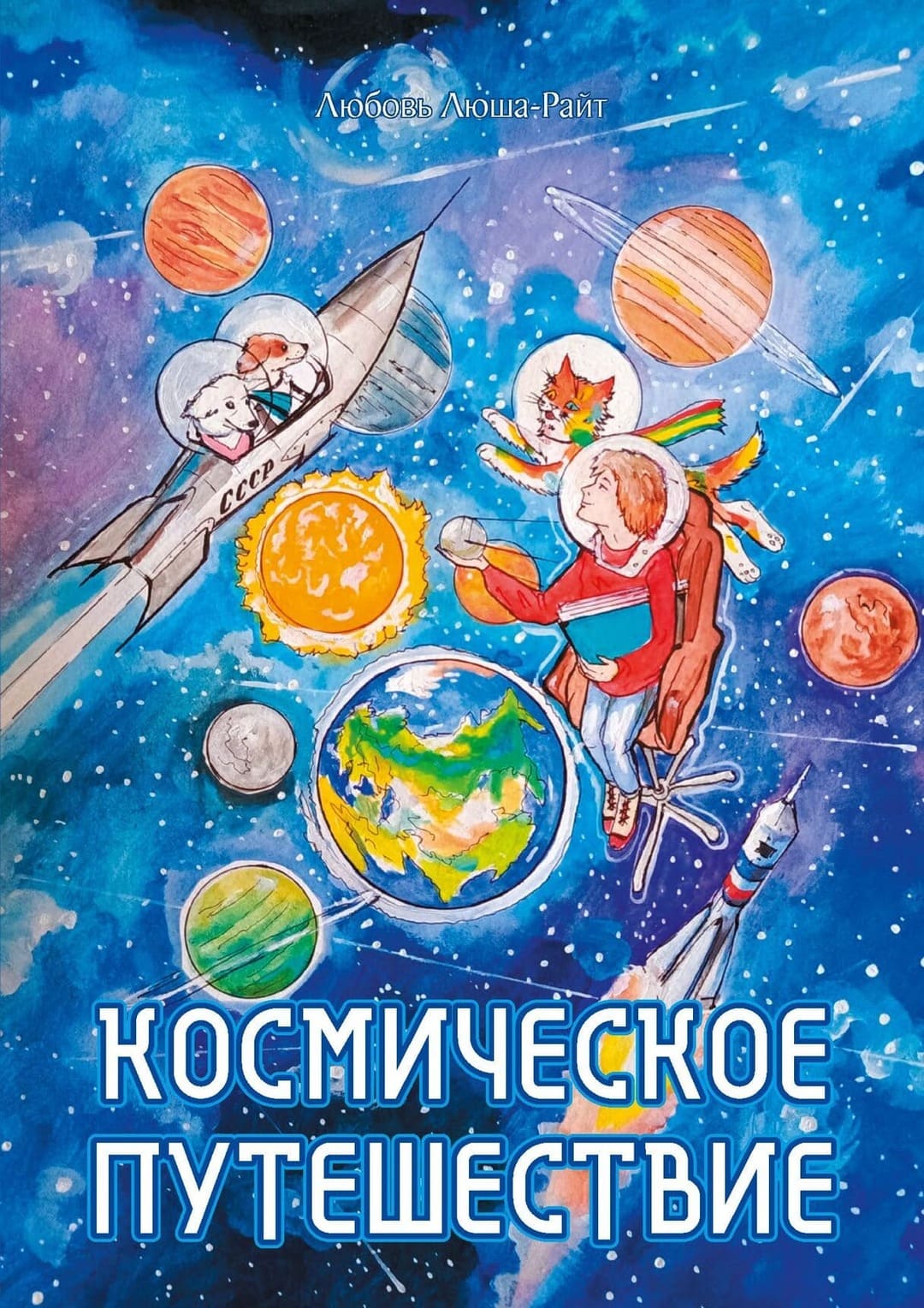 Любовь Люша-Райт. «Космическое путешествие». Издательство «Орион»