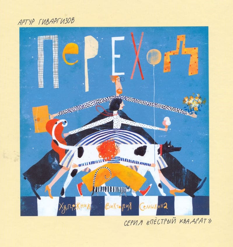 Виктория Семыкина /&nbsp;Артур Гиваргизов.&nbsp;«Переход»