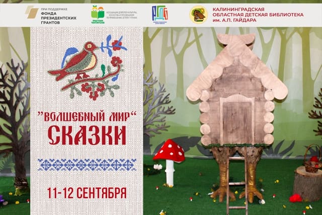 Выставка «Волшебный мир сказки» в Калининграде