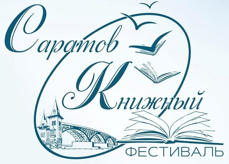 Саратов книжный