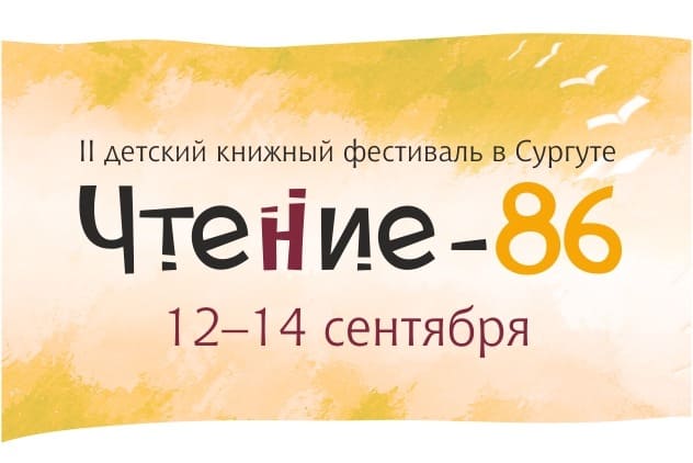 Книжный фестиваль в Сургуте «Чтение-86»