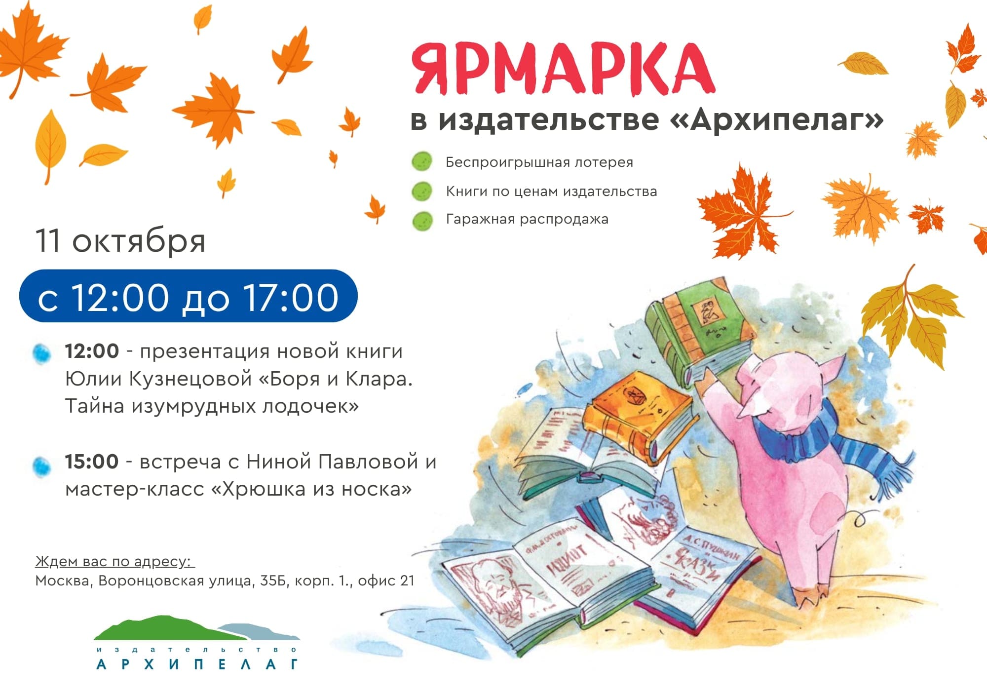 Ярмарка Архипелаг