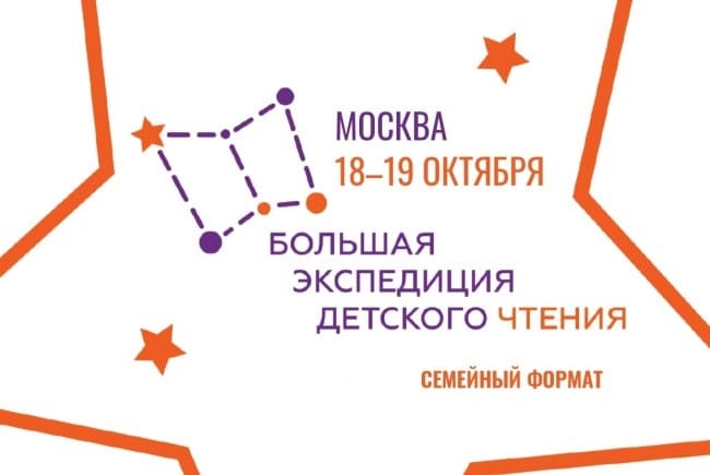 Большая экспедиция детского чтения