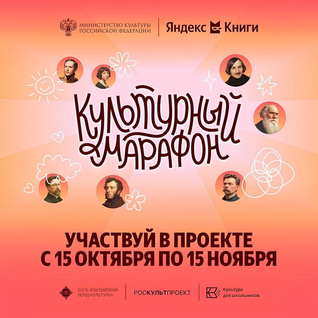 Культурный марафон