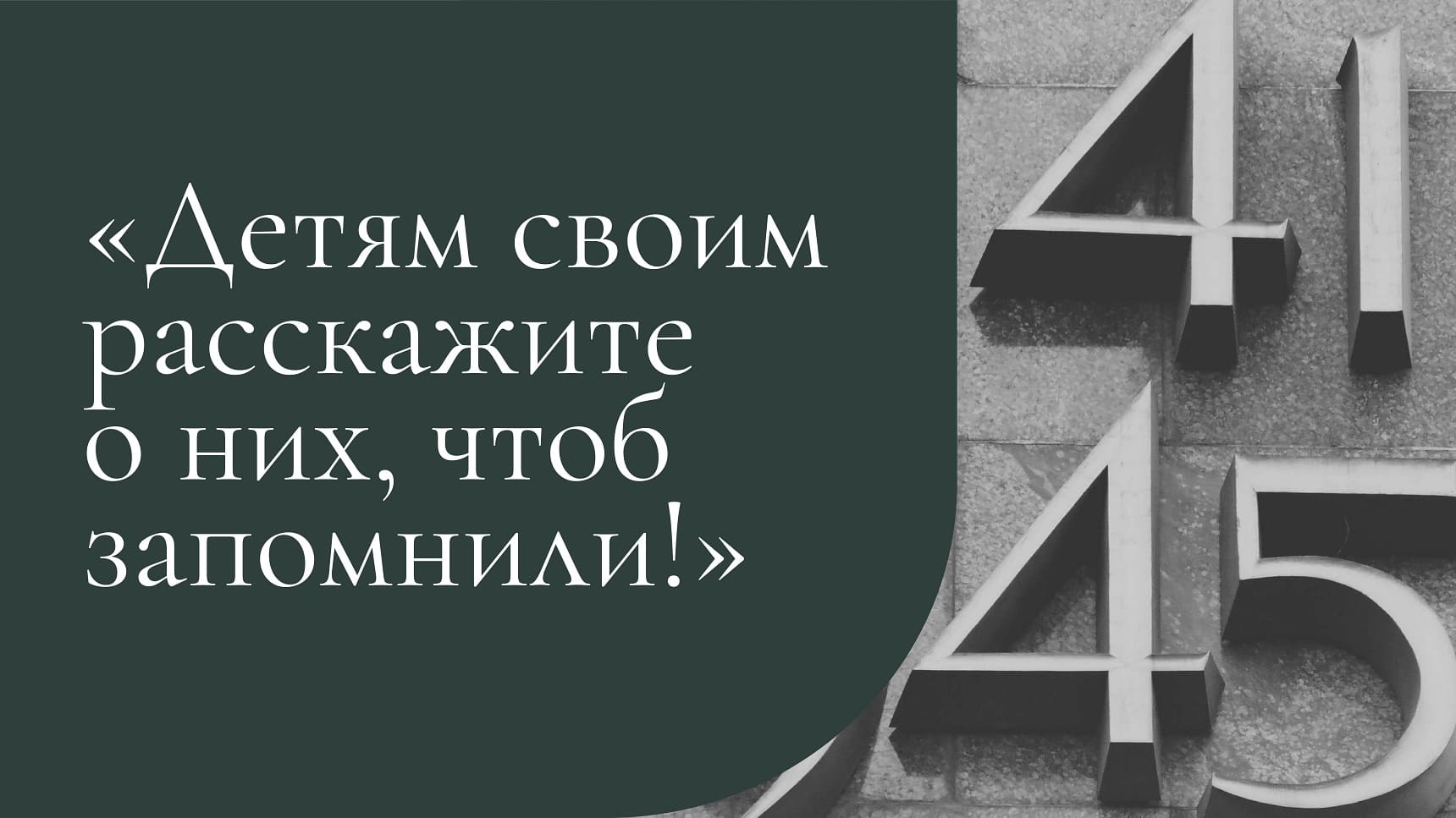 Детям своим расскажите о них, чтоб запомнили!