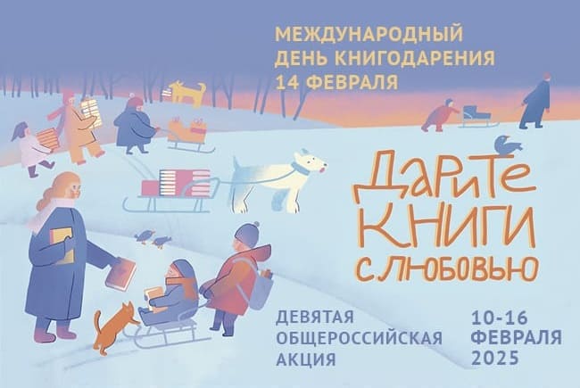 Дарите книги с любовью – 2025