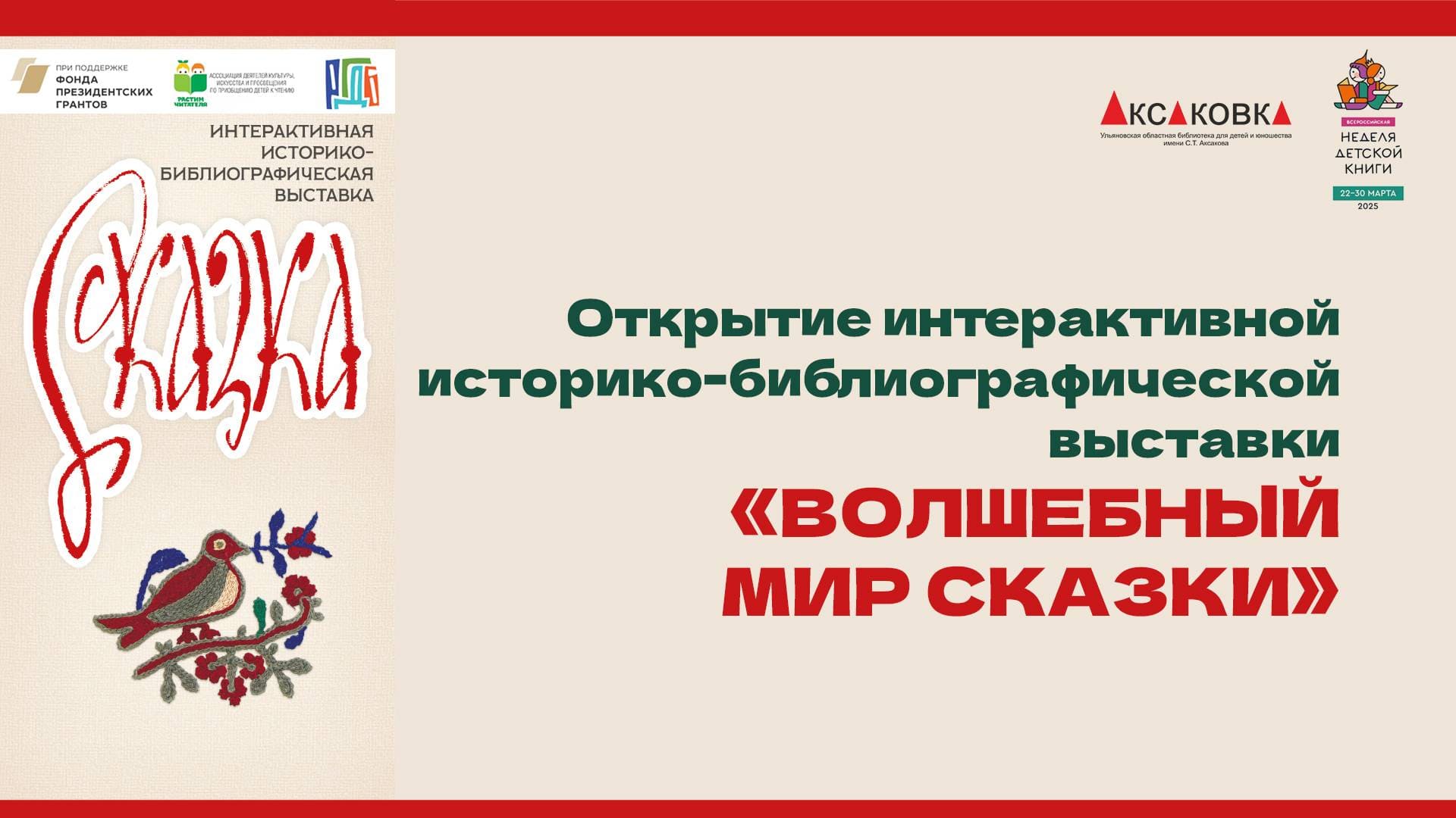 Открытие выставки «Волшебный мир сказки» в Аксаковке