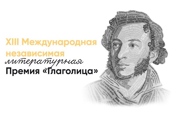 Премия «Глаголица»