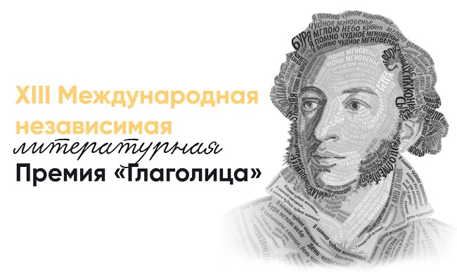 Премия «Глаголица»