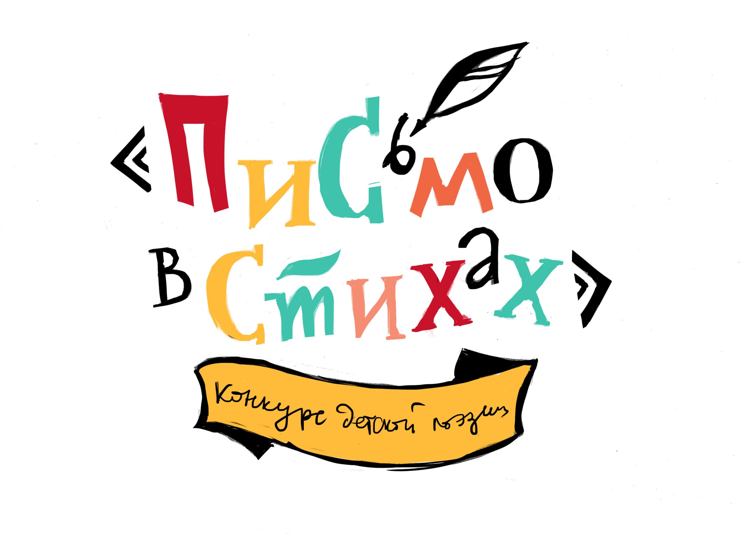 Письмо в стихах