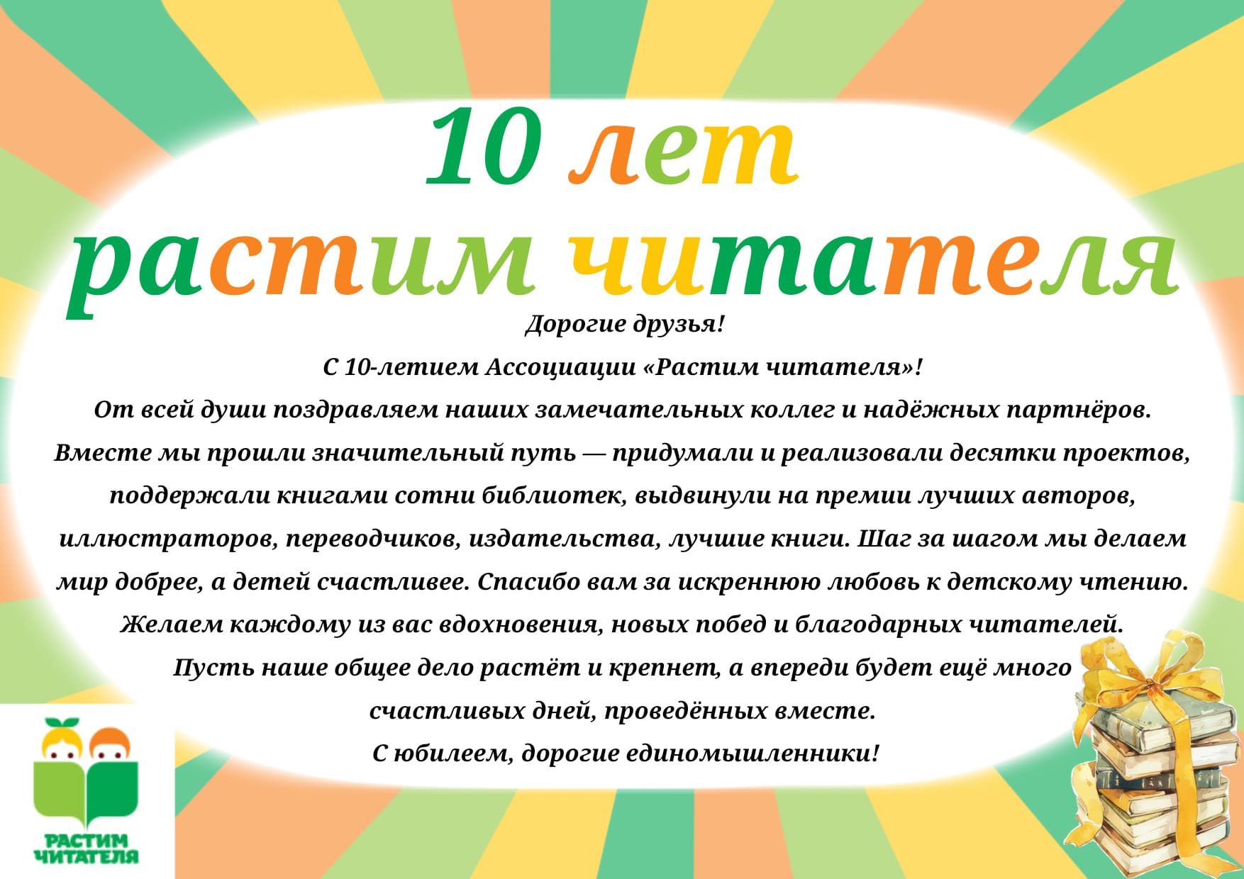 10 лет Ассоциации «Растим читателя»