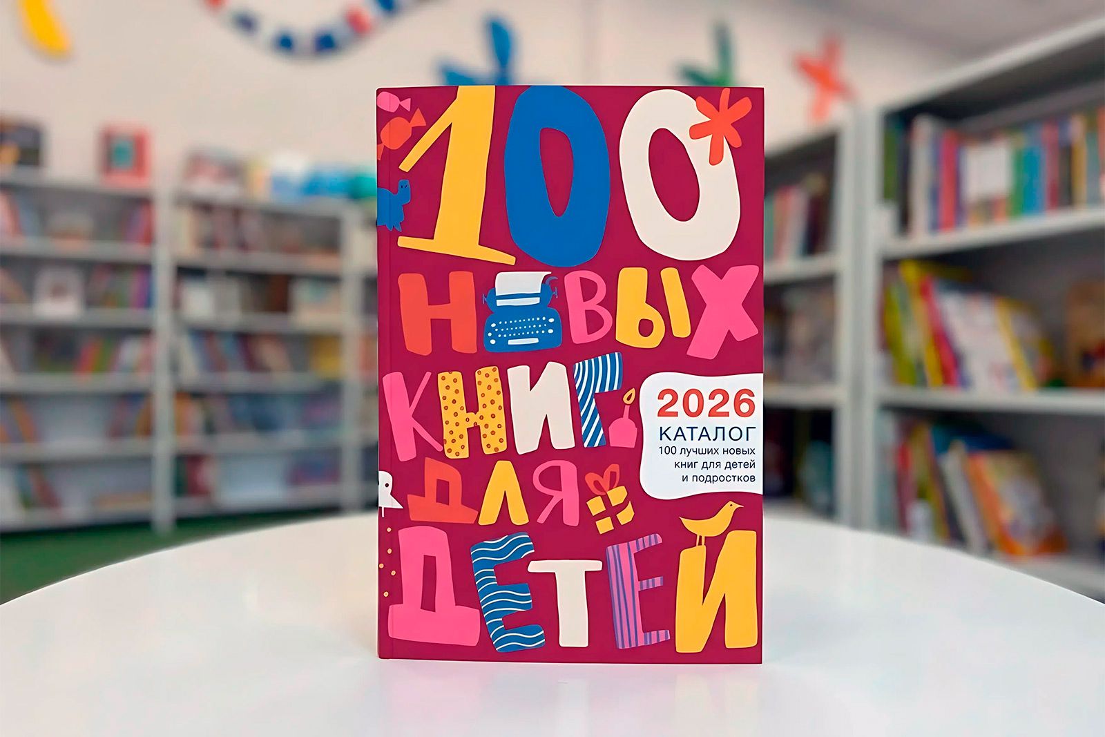 Каталог «100 лучших новых книг для детей и подростков» 2026