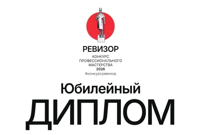 Конкурс «Ревизор 2026» 