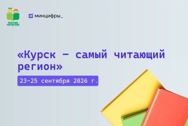 Фестиваль «Курская область – самый читающий регион».