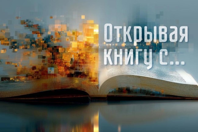 Открывает книгу с…